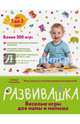 Развивашка. Веселые игры для мамы и малыша, Аптулаева Татьяна Гавриловна 
