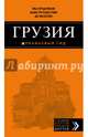 Грузия. Путеводитель, Кульков Дмитрий 