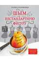 Идеально сидящая одежда. Шьем на нестандартную фигуру, Коломейко Галина Леонидовна 