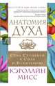 Анатомия духа. Семь ступеней к силе и исцелению, Мисс Кэролайн 