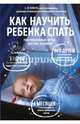 Как научить ребенка спать. Революционный метод доктора Эстивиля, Эстивиль Эдуард 