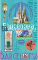 Барселона. Книга эскизов. Искусство визуальных заметок (мята), Воробьева И. 