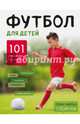Футбол для детей. 101 тренировка для начинающего футболиста, Чарльз Тони, Рук Срюарт 