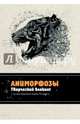 Аниморфозы. Творческий блокнот, 