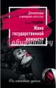 Жена государственной важности, Градова Ирина 
