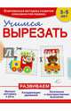 Учимся вырезать, Пылаева Инна Александровна 