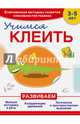 Учимся клеить, Прищеп Анна Александровна 