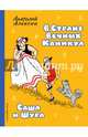 В Стране Вечных Каникул. Саша и Шура, Алексин Анатолий Георгиевич 