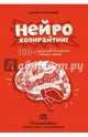 Нейрокопирайтинг. 100+ приёмов влияния с помощью текста, Каплунов Денис Александрович 