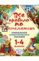 Все правила по математике. 1-4 классы. ФГОС, Горохова Анна Михайловна 