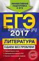 ЕГЭ-2017. Литература. Сдаем без проблем!, Михайлова Е. В. 
