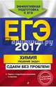 ЕГЭ-2017. Химия. Решение задач. Сдаем без проблем!, Антошин Андрей Эдуардович 