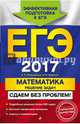 ЕГЭ-2017. Математика. Решение задач. Сдаем без проблем!, Рязановский Андрей Рафаилович 