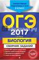 ОГЭ-2017. Биология : Сборник заданий : 9 класс, Лернер Г. И. 