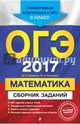 ОГЭ-2017. Математика : Сборник заданий : 9 класс, Кочагин Вадим Витальевич, Кочагина Мария Николаевна 