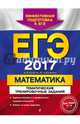 ЕГЭ 2017. Математика. Тематические тренировочные задания, Кочагин Вадим Витальевич, Кочагина Мария Николаевна 