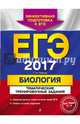ЕГЭ 2017. Биология. Тематические тренировочные задания, Лернер Георгий Исаакович 