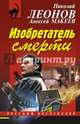 Изобретатель смерти, Леонов Николай Иванович, Макеев Александр Викторович 