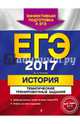 ЕГЭ 2017. История. Тематические тренировочные задания, Клоков Валерий Анатольевич 