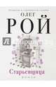 Старьевщица, Рой Олег Юрьевич 