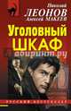 Уголовный шкаф, Леонов Николай Иванович, Макеев Александр Викторович 