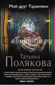 Мой друг Тарантино, Полякова Татьяна Викторовна 