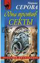 Одна против секты, Серова Марина Сергеевна 