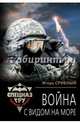 Война с видом на море, Срибный Игорь Леонидович 