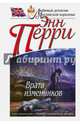 Врата изменников, Перри Энн 