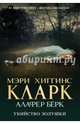 Убийство Золушки, Хиггинс Кларк Мэри, Бёрк Алафер 