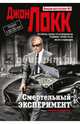 Смертельный эксперимент, Локк Джон 