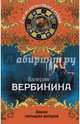 Замок четырех ветров, Вербинина Валерия 