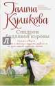 Синдром бодливой коровы, Куликова Галина Михайловна 