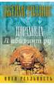 Пирамида, Роллинс Джеймс 