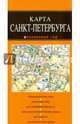 Санкт-Петербург 4-е изд., 