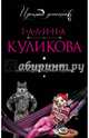 Не родись богатой, или Синдром бодливой коровы, Куликова Галина Михайловна 