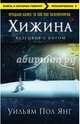 Хижина (новое издание), Янг Уильям Пол 