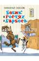 Бобик в гостях у Барбоса: рассказы (ил. И. Семенова), Носов Николай Николаевич 