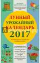Лунный урожайный календарь садовода-огородника 2017, Мичуринская Марина 
