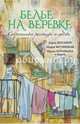 Белье на веревке. Современные рассказы о любви, Райт Лариса, Метлицкая Мария, Корсакова Татьяна, Артемьева Галина, Дезомбре Дарья 