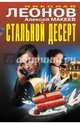 Стальной десерт, Леонов Николай Иванович, Макеев Алексей Викторович 