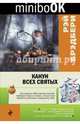 Канун всех святых, Брэдбери Рэй 