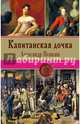 Капитанская дочка, Пушкин Александр Сергеевич 
