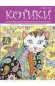 Котики. Раскраски, поднимающие настроение (ПР), Сарнат М. 