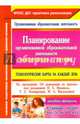 Планирование организованной образовательной деятельности воспитателя с детьми старшей группы. Технологические карты на каждый день по программе 'От рождения до школы' под р ФГОС ДО, Лободина Наталья Викторовна 