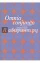 Omnia conjungo: Сборник научных работ в честь 65-летия проф. В.В. Сербиненко, Составитель 