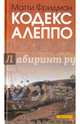 Кодекс Алеппо, Фридман Матти 