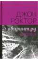 Роща смерти, Рэктор Джон 