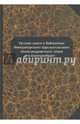 Русские книги из библиотеки Императорского Царскосельского (Александровского) лицея в Екатеринбурге, Аркатова О. С., Воробьев А. М., Кадочигова О. М. 