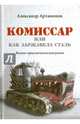 Комиссар, или Как заржавела сталь…, Артамонов Александр Николаевич 